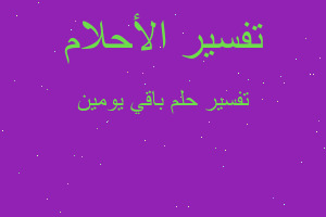 تفسير باقي يومين في المنام