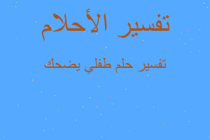 تفسير طفلي يضحك في المنام