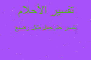 تفسير حمل طفل رضيع في المنام