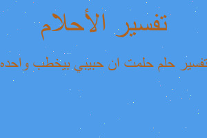 تفسير حلمت ان حبيبي بيخطب واحده في المنام