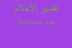 تفسير سمك تونة في المنام