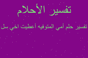 تفسير أمي المتوفيه أعطيت اخي سل في المنام