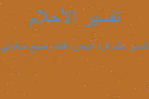 تفسير قرد ابيض، قط،رضيع منغولي في المنام