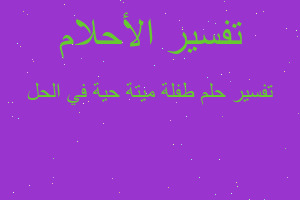 تفسير طفلة ميتة حية في الحل في المنام