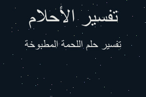 تفسير اللحمة المطبوخة في المنام