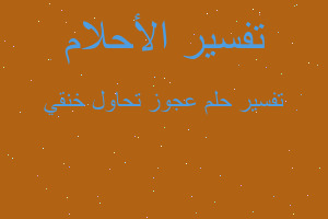 تفسير عجوز تحاول خنقي في المنام تفسير عجوز تحاول خنقي في المنام