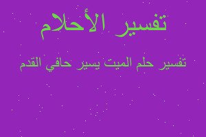 تفسير الميت يسير حافي القدم في المنام