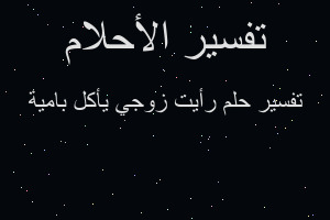 تفسير رأيت زوجي يأكل بامية في المنام