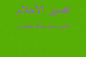 تفسير سمكة خضراء في المنام