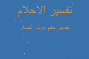 تفسير موت الحمار في المنام تفسير موت الحمار في المنام