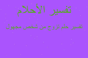 تفسير تزوج من شخص مجهول في المنام