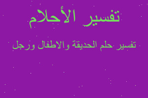 تفسير الحديقة والاطفال ورجل في المنام