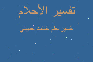 تفسير خنقت حبيبتي في المنام