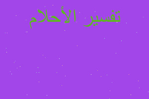 تفسير رئيس امريكا دونالد ترامب في المنام تفسير رئيس امريكا دونالد ترامب في المنام