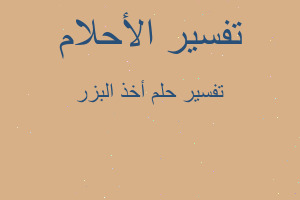 تفسير أخذ البزر في المنام