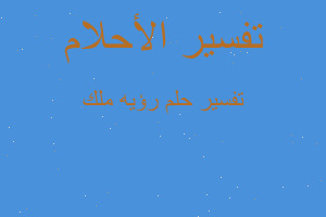 تفسير رؤيه ملك في المنام