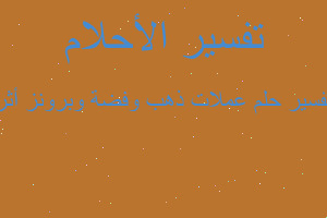 تفسير عملات ذهب وفضة وبرونز أثر في المنام