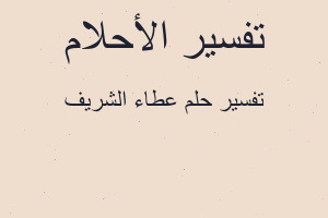 تفسير عطاء الشريف في المنام