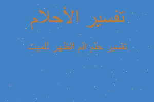 تفسير الم الظهر للميت في المنام