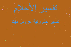 تفسير رئية عروس ميتا في المنام