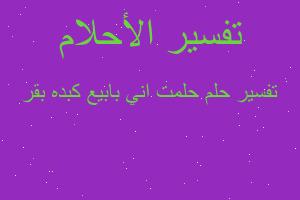 تفسير حلمت اني بابيع كبده بقر في المنام
