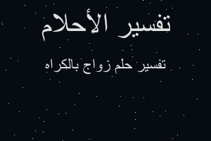 تفسير زواج بالكراه في المنام تفسير زواج بالكراه في المنام