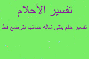 تفسير بنتى شاله حلمتها بترضع قط في المنام تفسير بنتى شاله حلمتها بترضع قط في المنام