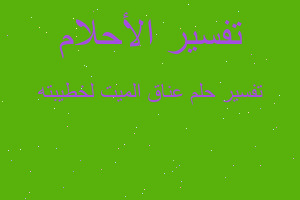 تفسير عناق الميت لخطيبته في المنام