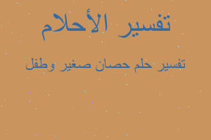 تفسير حصان صغير وطفل في المنام