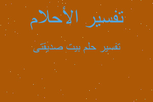 تفسير بيت صديقتى في المنام