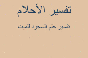 تفسير السجود للميت في المنام