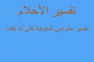 تفسير امي المتوفية تقلي لنا كفت في المنام