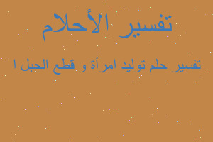 تفسير توليد امرأة و قطع الحبل ا في المنام