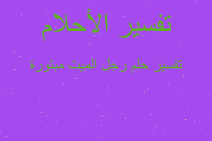 تفسير رجل الميت مبتورة في المنام