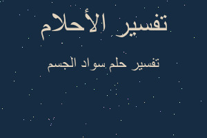 تفسير سواد الجسم في المنام