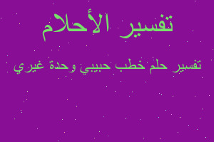 تفسير خطب حبيبي وحدة غيري في المنام