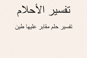 تفسير مقابر عليها طين في المنام