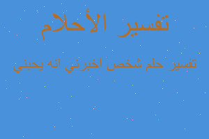 تفسير شخص اخبرني انه يحبني في المنام