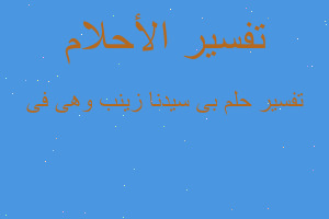 تفسير بى سيدنا زينب وهى فى في المنام