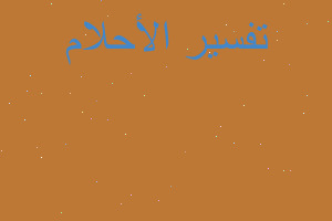 تفسير حلمت صدت سمكتين متوسط في المنام