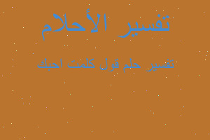 تفسير قول كلمت احبك في المنام تفسير قول كلمت احبك في المنام