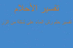 تفسير رش الماء على شتلة من الزر في المنام