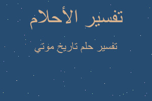 تفسير تاريخ موتي في المنام