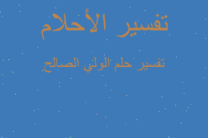 تفسير الولي الصالح في المنام