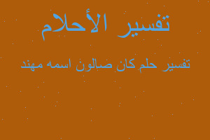 تفسير كان صالون اسمه مهند في المنام