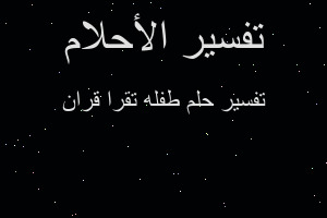 تفسير طفله تقرا قران في المنام