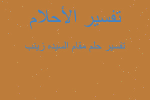 تفسير مقام السيده زينب في المنام