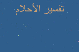 تفسير رايت طليقتي عادت الى البي في المنام تفسير رايت طليقتي عادت الى البي في المنام