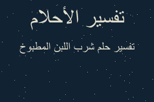 تفسير شرب اللبن المطبوخ في المنام تفسير شرب اللبن المطبوخ في المنام
