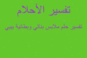 تفسير ملابس بناتي وبطانية بيبي في المنام